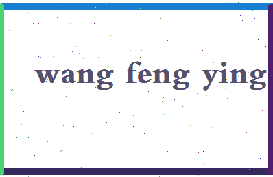 「王凤英」姓名分数98分-王凤英名字评分解析-第2张图片