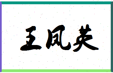 「王凤英」姓名分数98分-王凤英名字评分解析-第1张图片