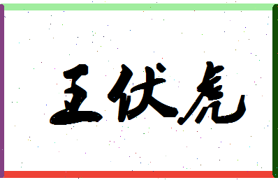 「王伏虎」姓名分数74分-王伏虎名字评分解析