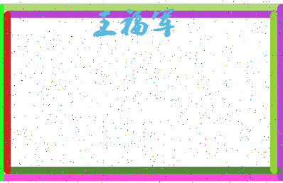 「王福军」姓名分数85分-王福军名字评分解析-第4张图片