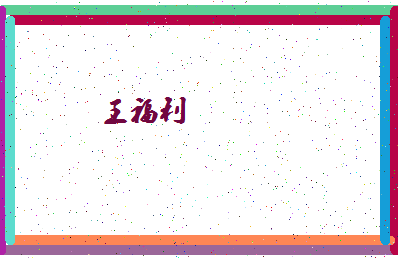 「王福利」姓名分数95分-王福利名字评分解析-第4张图片