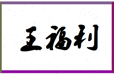 「王福利」姓名分数95分-王福利名字评分解析-第1张图片