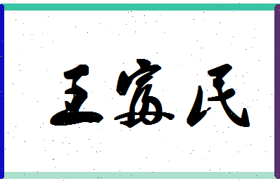 「王富民」姓名分数98分-王富民名字评分解析-第1张图片