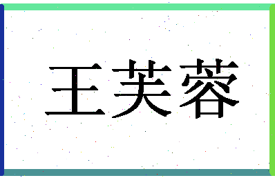 「王芙蓉」姓名分数83分-王芙蓉名字评分解析-第1张图片