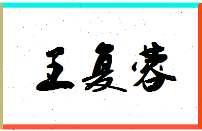 「王复蓉」姓名分数96分-王复蓉名字评分解析