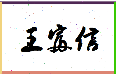 「王富信」姓名分数93分-王富信名字评分解析