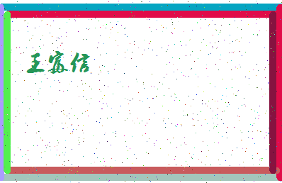 「王富信」姓名分数93分-王富信名字评分解析-第4张图片