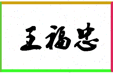 「王福忠」姓名分数82分-王福忠名字评分解析