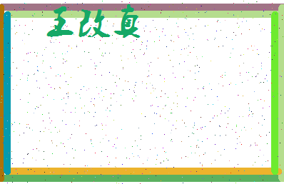 「王改真」姓名分数98分-王改真名字评分解析-第3张图片