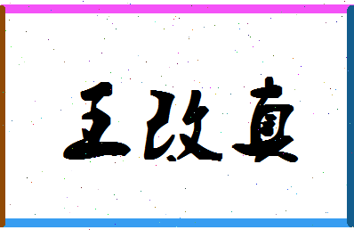 「王改真」姓名分数98分-王改真名字评分解析-第1张图片