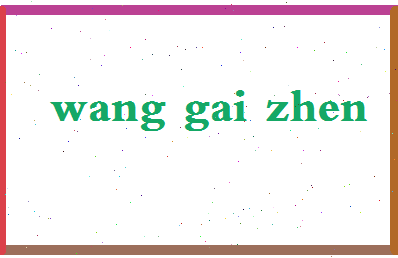 「王改真」姓名分数98分-王改真名字评分解析-第2张图片