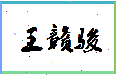 「王赣骏」姓名分数87分-王赣骏名字评分解析