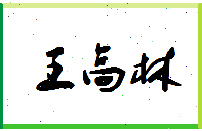 「王高林」姓名分数80分-王高林名字评分解析