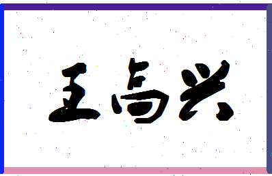 「王高兴」姓名分数83分-王高兴名字评分解析