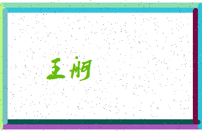 「王舸」姓名分数87分-王舸名字评分解析-第3张图片
