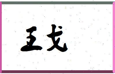 「王戈」姓名分数98分-王戈名字评分解析-第1张图片