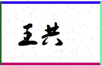 「王共」姓名分数74分-王共名字评分解析