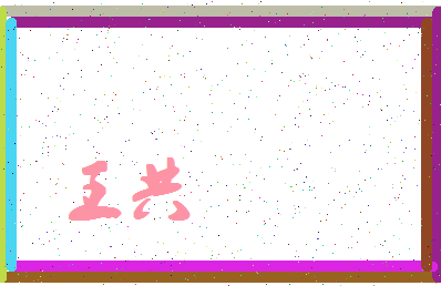 「王共」姓名分数74分-王共名字评分解析-第4张图片