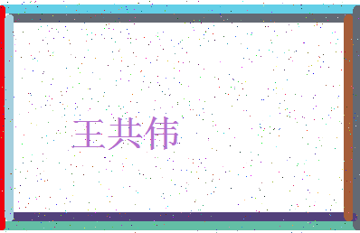 「王共伟」姓名分数82分-王共伟名字评分解析-第4张图片