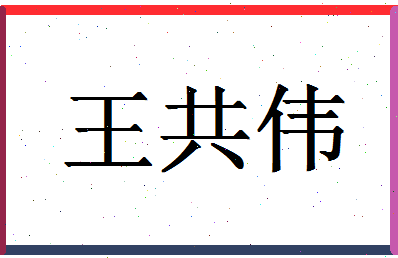 「王共伟」姓名分数82分-王共伟名字评分解析-第1张图片