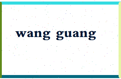 「王光」姓名分数74分-王光名字评分解析-第2张图片