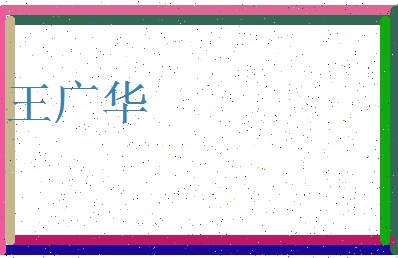「王广华」姓名分数82分-王广华名字评分解析-第4张图片