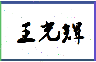 「王光辉」姓名分数80分-王光辉名字评分解析-第1张图片