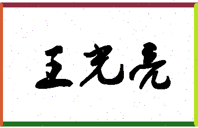 「王光亮」姓名分数72分-王光亮名字评分解析