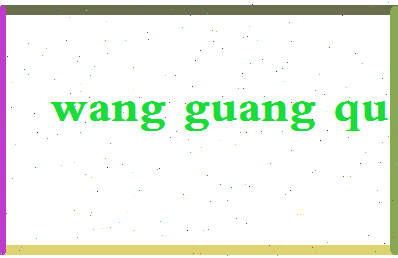 「王广权」姓名分数82分-王广权名字评分解析-第2张图片