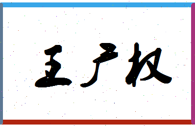 「王广权」姓名分数82分-王广权名字评分解析-第1张图片