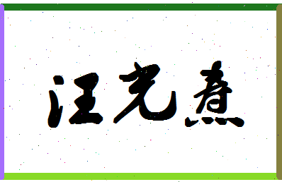 「汪光焘」姓名分数70分-汪光焘名字评分解析