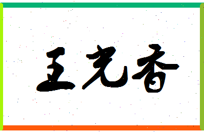 「王光香」姓名分数72分-王光香名字评分解析