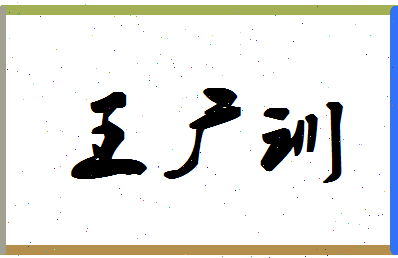 「王广训」姓名分数85分-王广训名字评分解析-第1张图片