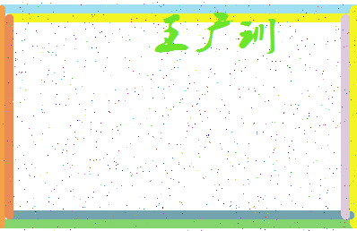 「王广训」姓名分数85分-王广训名字评分解析-第3张图片