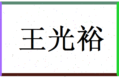 「王光裕」姓名分数72分-王光裕名字评分解析-第1张图片