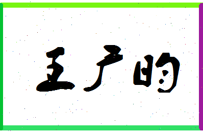 「王广昀」姓名分数74分-王广昀名字评分解析