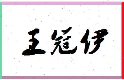 「王冠伊」姓名分数93分-王冠伊名字评分解析-第1张图片