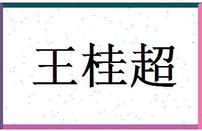 「王桂超」姓名分数75分-王桂超名字评分解析-第1张图片