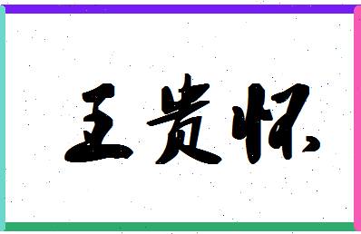 「王贵怀」姓名分数98分-王贵怀名字评分解析