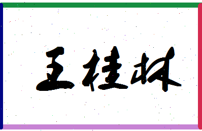 「王桂林」姓名分数80分-王桂林名字评分解析