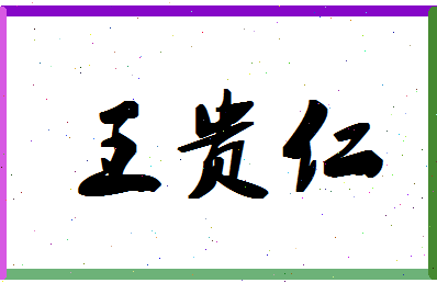 「王贵仁」姓名分数96分-王贵仁名字评分解析