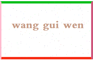 「王贵文」姓名分数96分-王贵文名字评分解析-第2张图片