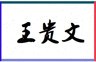 「王贵文」姓名分数96分-王贵文名字评分解析