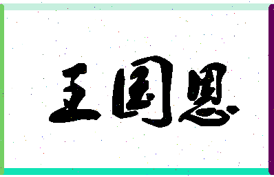 「王国恩」姓名分数98分-王国恩名字评分解析