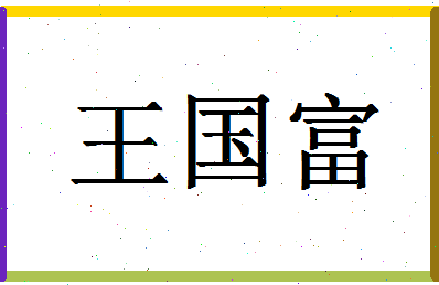 「王国富」姓名分数96分-王国富名字评分解析