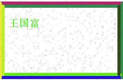 「王国富」姓名分数96分-王国富名字评分解析-第4张图片