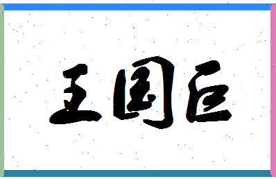 「王国巨」姓名分数96分-王国巨名字评分解析-第1张图片