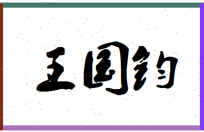 「王国钧」姓名分数96分-王国钧名字评分解析