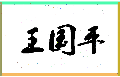 「王国平」姓名分数96分-王国平名字评分解析