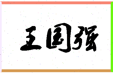 「王国强」姓名分数96分-王国强名字评分解析